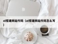 塔城ai搭建网站代码（ai搭建网站代码怎么写）