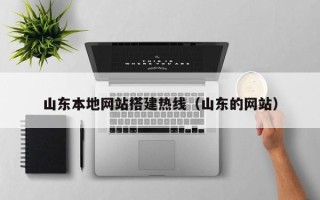 塔城山东本地网站搭建热线（山东的网站）