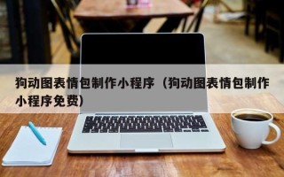 塔城狗动图表情包制作小程序（狗动图表情包制作小程序免费）