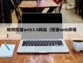 塔城如何搭建web3.0网站（搭建web环境）