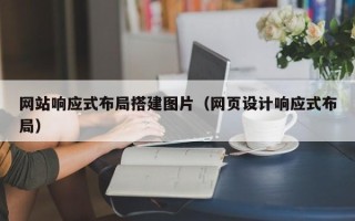 塔城网站响应式布局搭建图片（网页设计响应式布局）