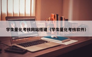 塔城学生量化考核网站搭建（学生量化考核软件）