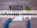 塔城专利申请网站搭建流程（专利在线平台申请）