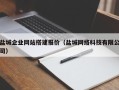 塔城盐城企业网站搭建报价（盐城网络科技有限公司）