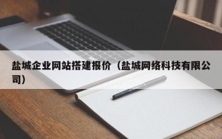 塔城盐城企业网站搭建报价（盐城网络科技有限公司）