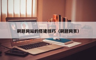塔城刷题网站的搭建技巧（刷题网页）