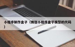 塔城小程序制作盒子（微信小程序盒子模型的代码）