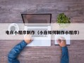 塔城电白小程序制作（小白如何制作小程序）