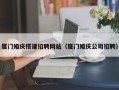 塔城厦门婚庆搭建招聘网站（厦门婚庆公司招聘）
