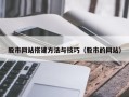 塔城股市网站搭建方法与技巧（股市的网站）