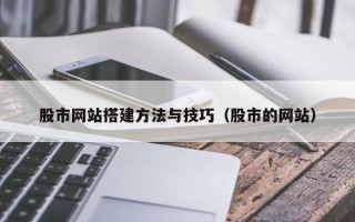 塔城股市网站搭建方法与技巧（股市的网站）