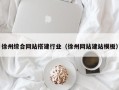 塔城徐州综合网站搭建行业（徐州网站建站模板）