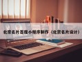 塔城北京名片百度小程序制作（北京名片设计）