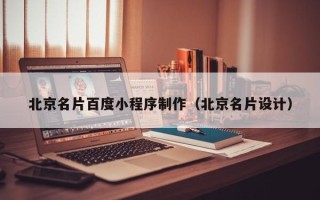 塔城北京名片百度小程序制作（北京名片设计）