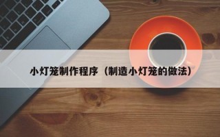 塔城小灯笼制作程序（制造小灯笼的做法）